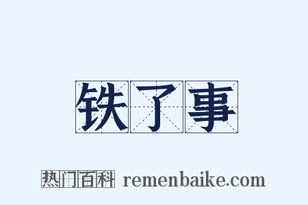 铁了事是什么意思的图片